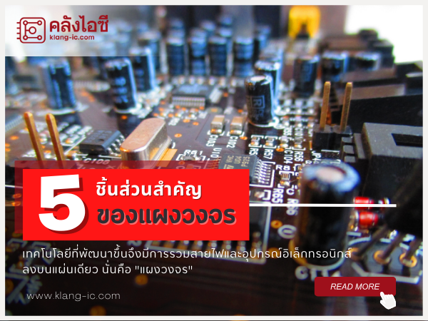 5 PCB ที่ต้องรู้จัก! | ชิ้นส่วนแผงวงจรพิมพ์ หรือ PCB ประกอบด้วยอะไรบ้าง ทำหน้าที่อะไร..?