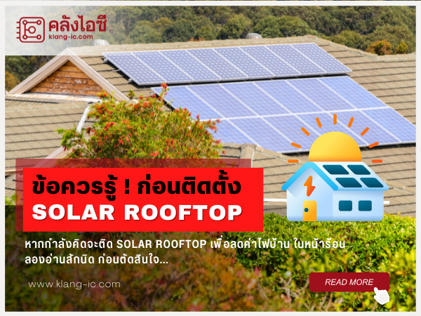 ข้อควรรู้ก่อนติดแผงโซลาร์เซลล์ Solar Rooftop ช่วยลดค่าไฟบ้าน